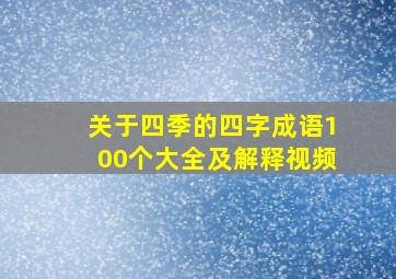 关于四季的四字成语100个大全及解释视频