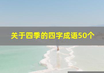 关于四季的四字成语50个