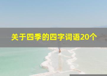 关于四季的四字词语20个