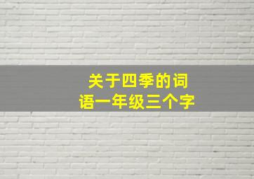 关于四季的词语一年级三个字