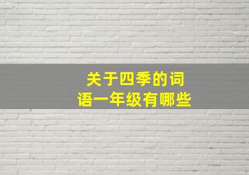 关于四季的词语一年级有哪些