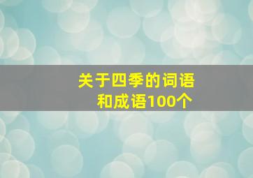 关于四季的词语和成语100个