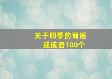 关于四季的词语或成语100个