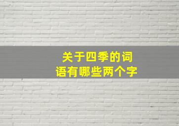 关于四季的词语有哪些两个字