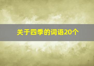 关于四季的词语20个