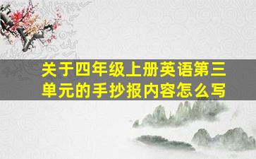 关于四年级上册英语第三单元的手抄报内容怎么写