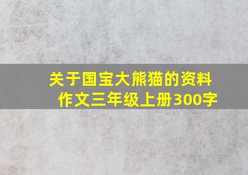 关于国宝大熊猫的资料作文三年级上册300字