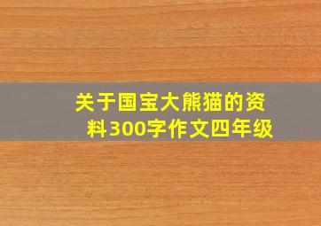 关于国宝大熊猫的资料300字作文四年级