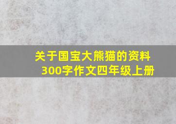 关于国宝大熊猫的资料300字作文四年级上册