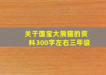 关于国宝大熊猫的资料300字左右三年级