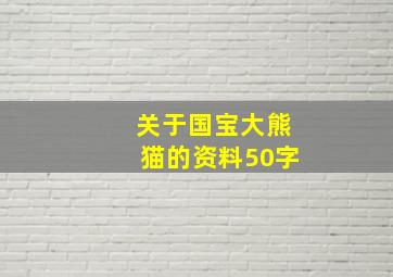 关于国宝大熊猫的资料50字