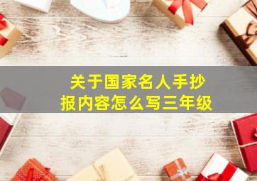 关于国家名人手抄报内容怎么写三年级