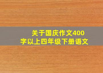 关于国庆作文400字以上四年级下册语文