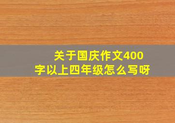 关于国庆作文400字以上四年级怎么写呀