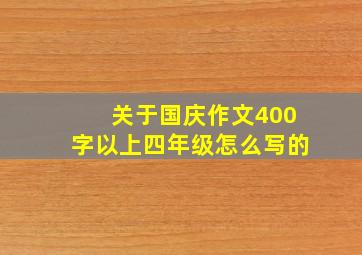 关于国庆作文400字以上四年级怎么写的