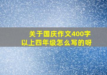 关于国庆作文400字以上四年级怎么写的呀