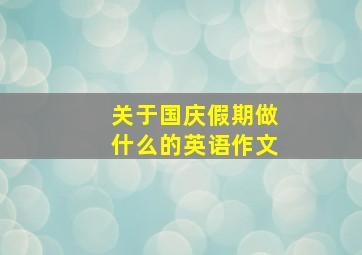 关于国庆假期做什么的英语作文