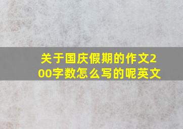 关于国庆假期的作文200字数怎么写的呢英文