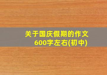 关于国庆假期的作文600字左右(初中)