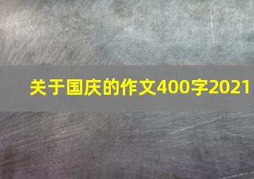 关于国庆的作文400字2021