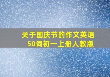 关于国庆节的作文英语50词初一上册人教版