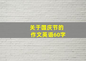 关于国庆节的作文英语60字