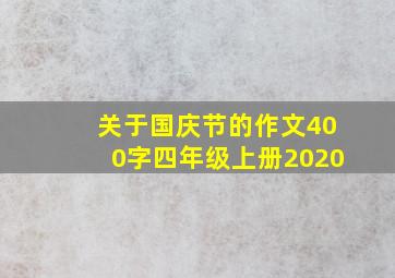 关于国庆节的作文400字四年级上册2020