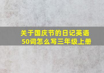 关于国庆节的日记英语50词怎么写三年级上册