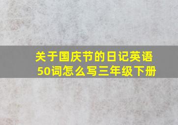 关于国庆节的日记英语50词怎么写三年级下册