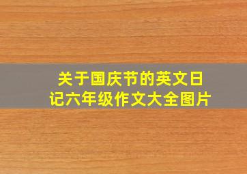 关于国庆节的英文日记六年级作文大全图片