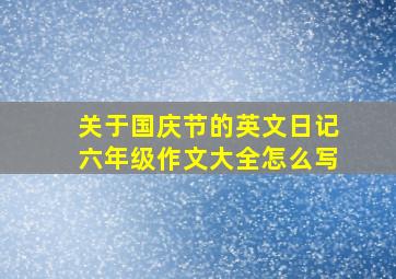 关于国庆节的英文日记六年级作文大全怎么写