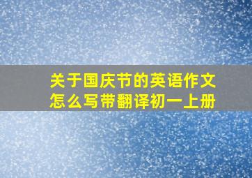 关于国庆节的英语作文怎么写带翻译初一上册