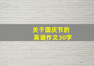 关于国庆节的英语作文30字