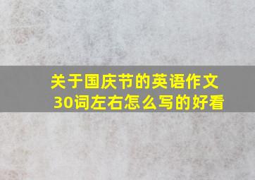 关于国庆节的英语作文30词左右怎么写的好看