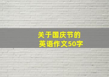 关于国庆节的英语作文50字