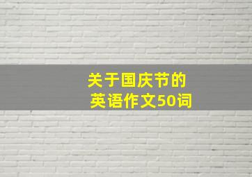 关于国庆节的英语作文50词