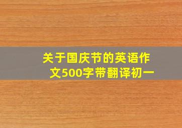 关于国庆节的英语作文500字带翻译初一