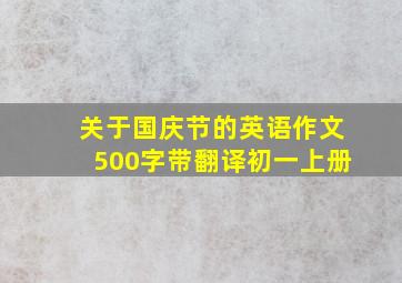 关于国庆节的英语作文500字带翻译初一上册