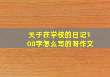 关于在学校的日记100字怎么写的呀作文