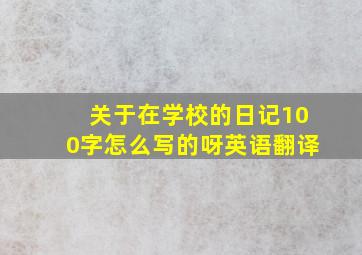 关于在学校的日记100字怎么写的呀英语翻译