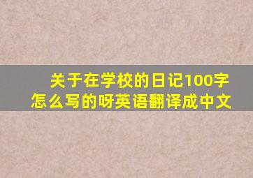 关于在学校的日记100字怎么写的呀英语翻译成中文