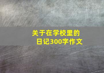 关于在学校里的日记300字作文