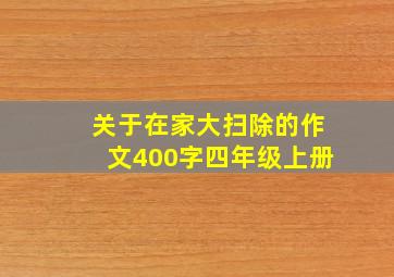 关于在家大扫除的作文400字四年级上册