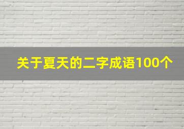 关于夏天的二字成语100个