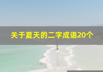 关于夏天的二字成语20个