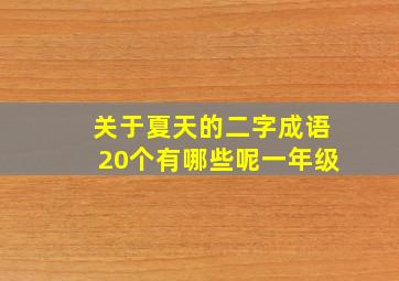 关于夏天的二字成语20个有哪些呢一年级