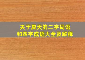 关于夏天的二字词语和四字成语大全及解释