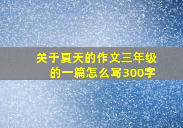 关于夏天的作文三年级的一篇怎么写300字