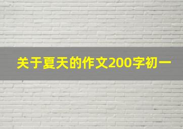 关于夏天的作文200字初一