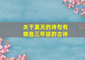 关于夏天的诗句有哪些三年级的古诗